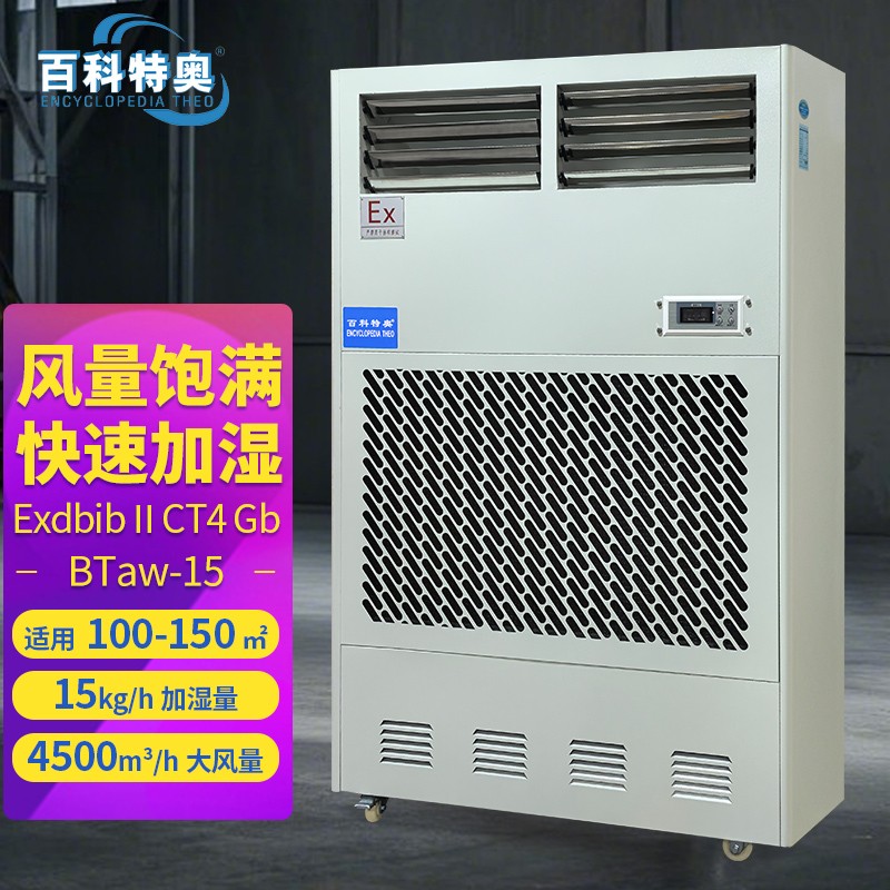 BTaw-15防爆加濕機，濕膜防爆加濕機在工業(yè)中的應(yīng)用