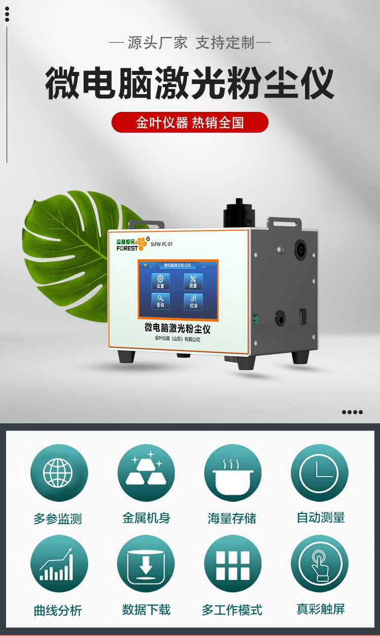 f_01.jpg 金葉儀器:蘭州粉塵在線監測設備,守護西北工業潔凈