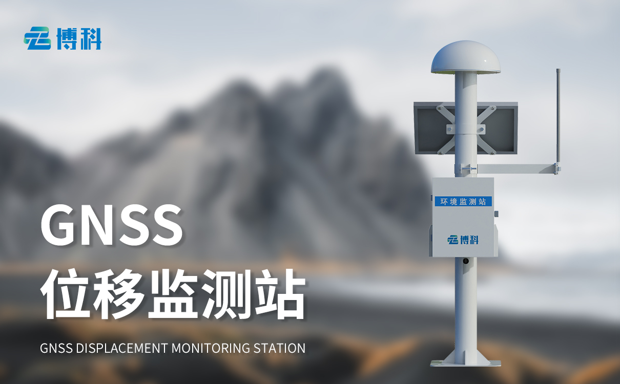 GNSS沉降位移監(jiān)測系統(tǒng) GNSS沉降位移監(jiān)測系統(tǒng)