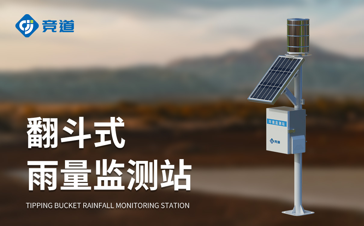 大壩雨量監(jiān)測站