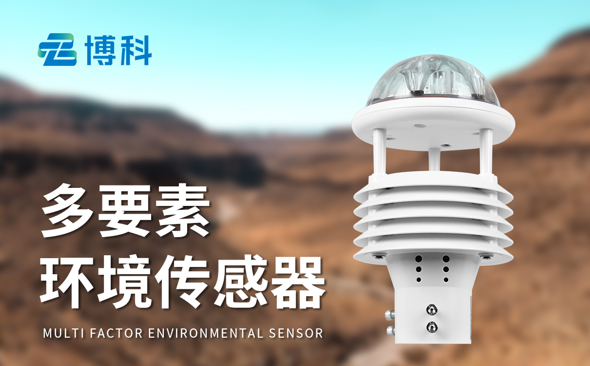 六要素一體氣象傳感器