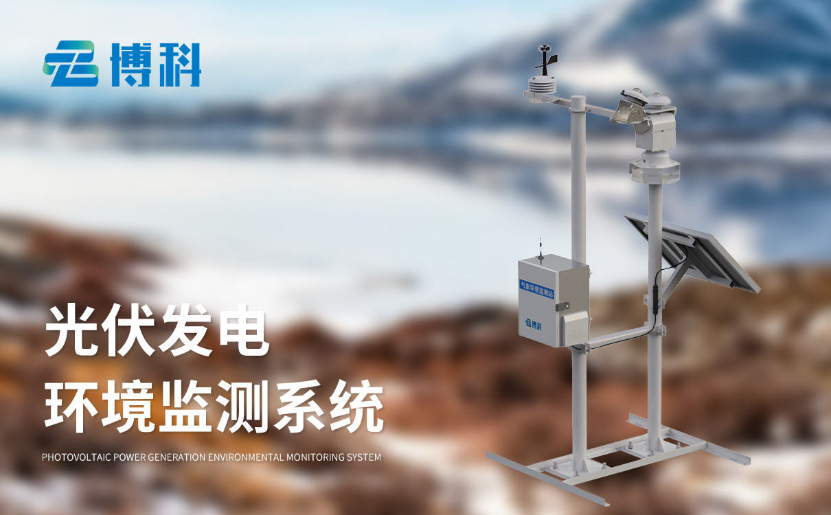 太陽(yáng)能電站環(huán)境監(jiān)測(cè)儀 太陽(yáng)能電站環(huán)境監(jiān)測(cè)儀