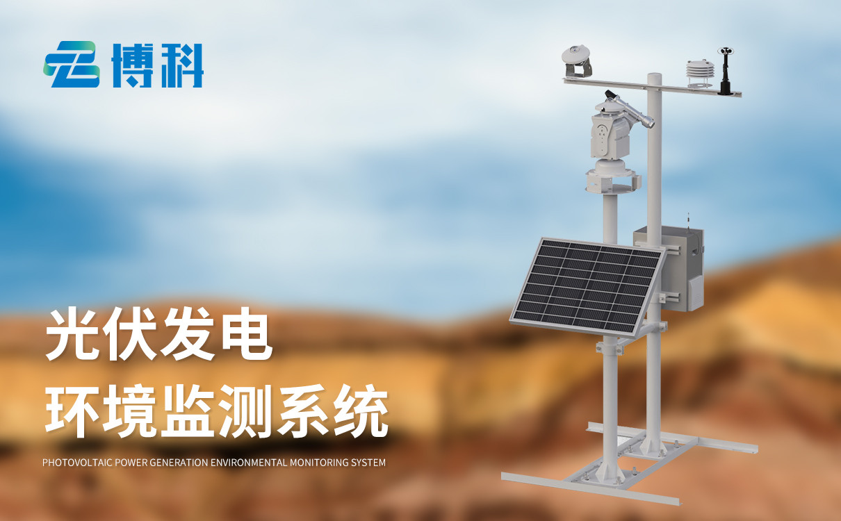 光伏環(huán)境氣象站