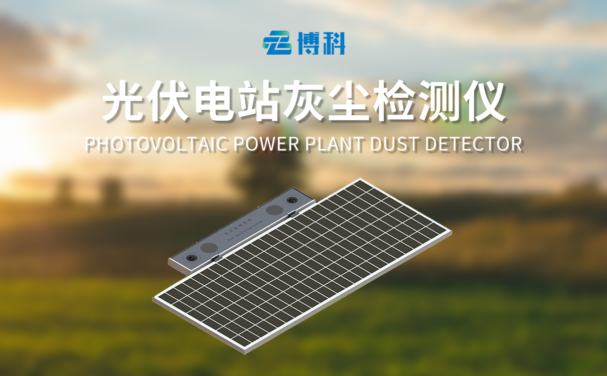 光伏電站灰塵監(jiān)測系統(tǒng)