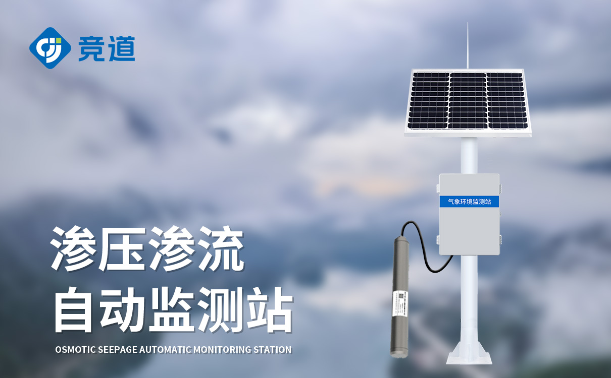 滲壓自動(dòng)監(jiān)測(cè)站