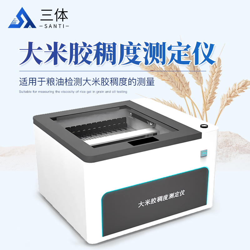 大米胶稠度测定仪ST-GCT-28A主图1_01.jpg