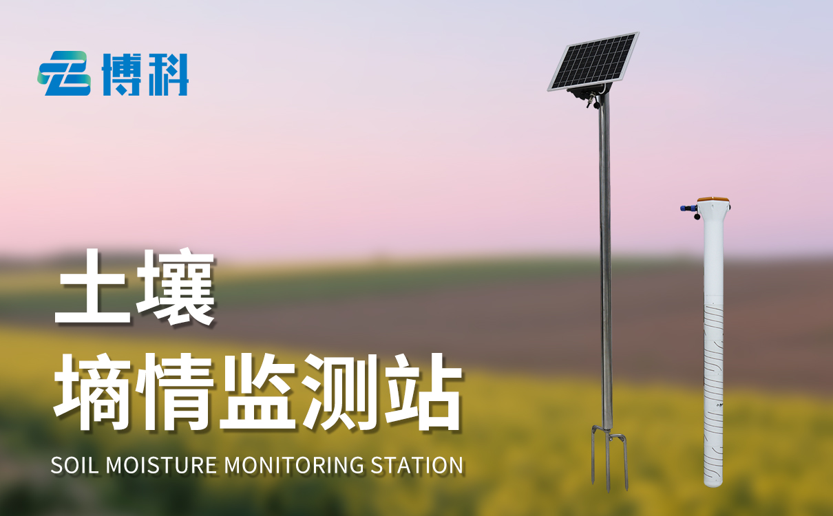 田間土壤墑情監(jiān)測系統(tǒng)