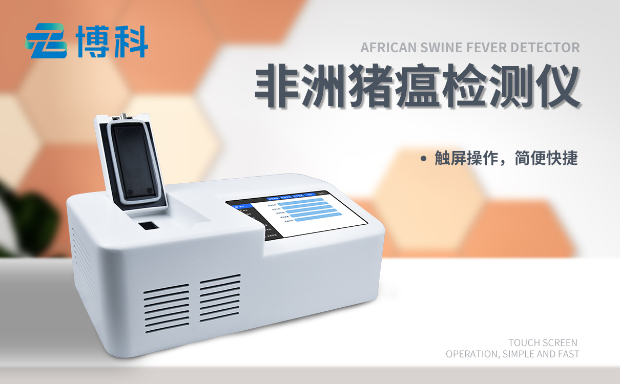 非洲猪瘟快速检测仪