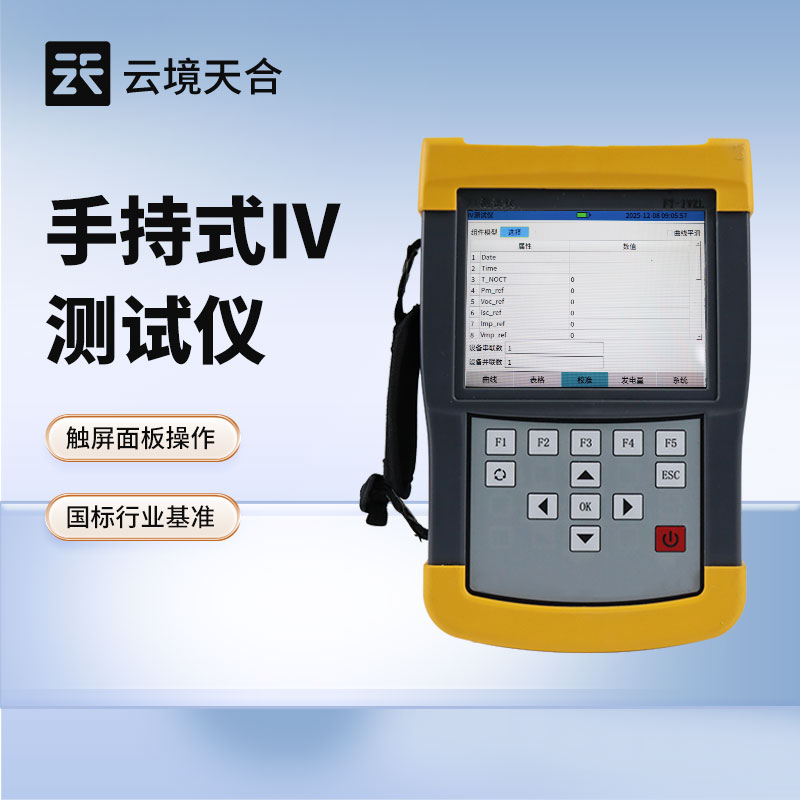 云境天合手持iv测试仪新闻介绍会在山东潍坊举行