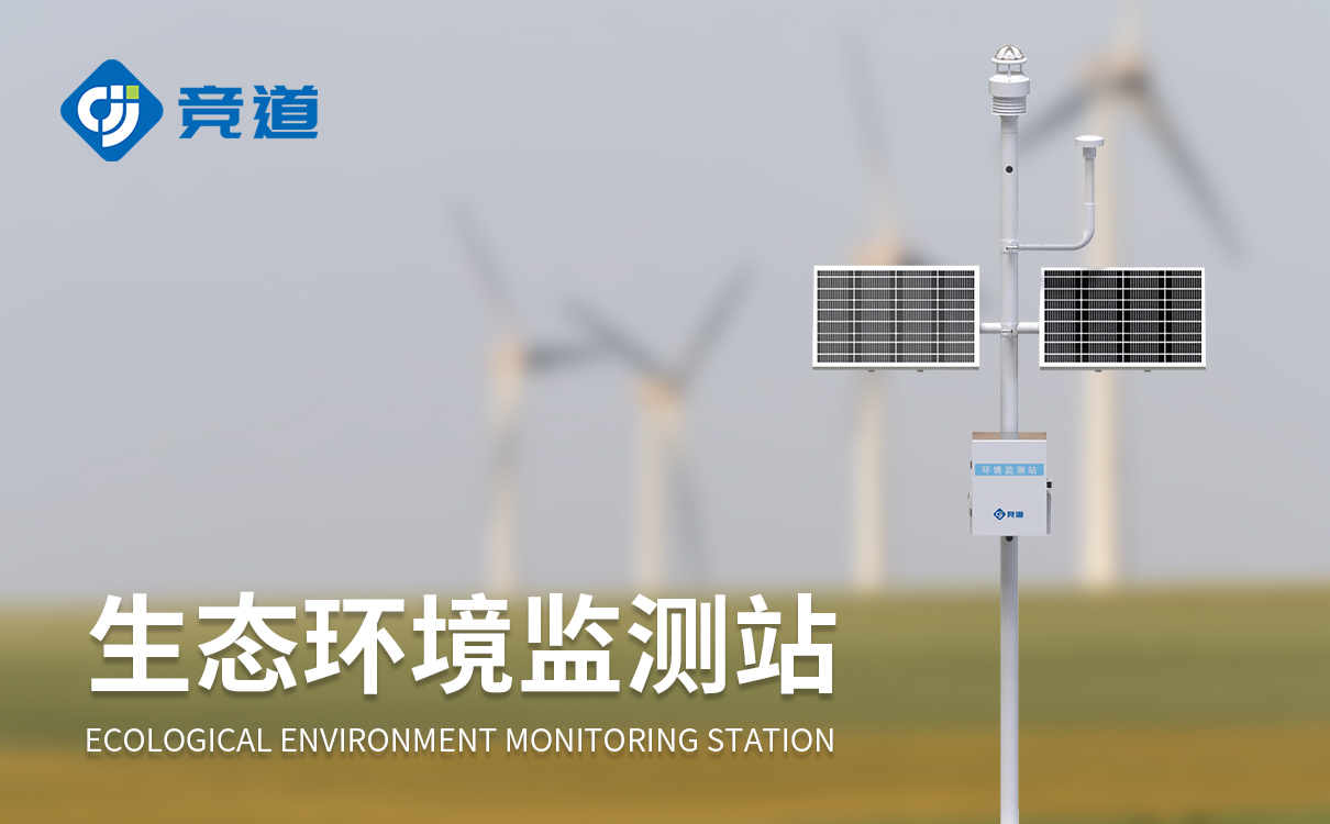 生态环境监测系统 生态环境监测系统