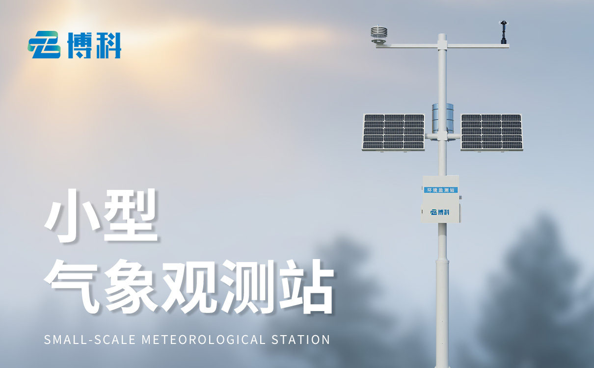農(nóng)田小氣候自動氣象站