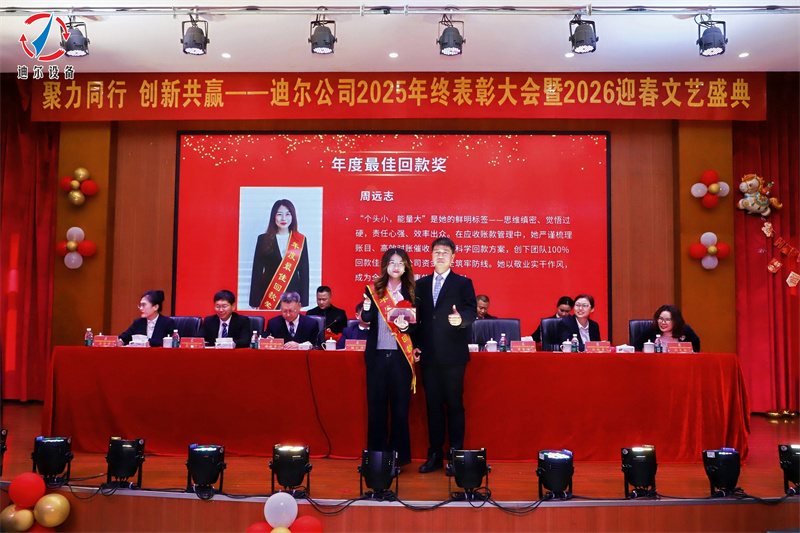 聚力同行 创新共赢 | 迪尔公司2025年终总结表彰大会