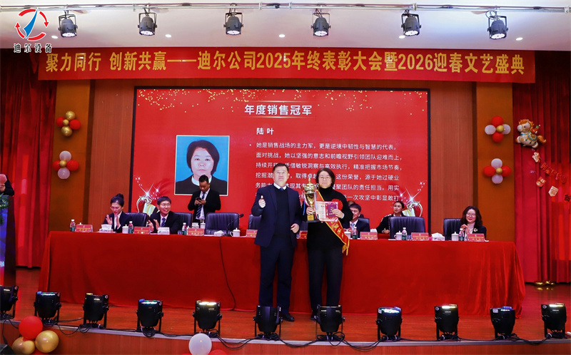 聚力同行 创新共赢 | 迪尔公司2025年终总结表彰大会