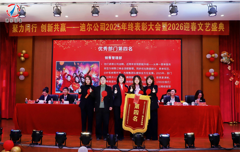 聚力同行 创新共赢 | 迪尔公司2025年终总结表彰大会