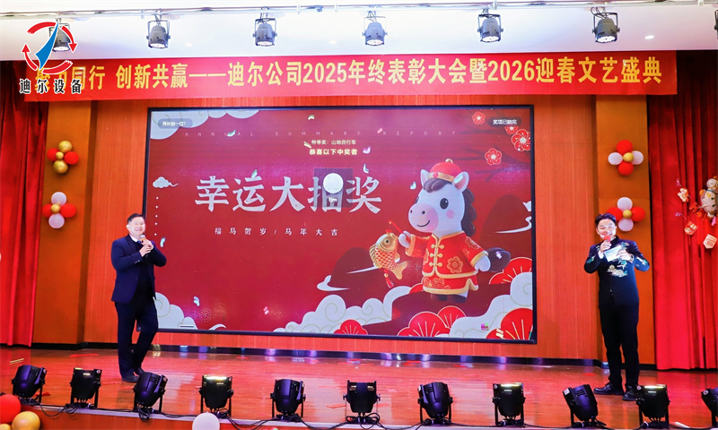 聚力同行 创新共赢 | 迪尔公司2025年终总结表彰大会