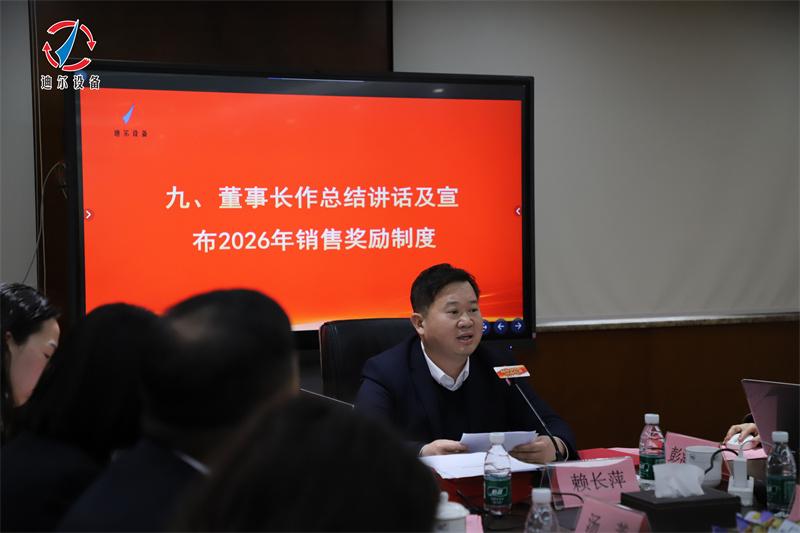 迪尔设备公司2025年度销售工作总结会暨2026年度销售目标制定会议圆满召开