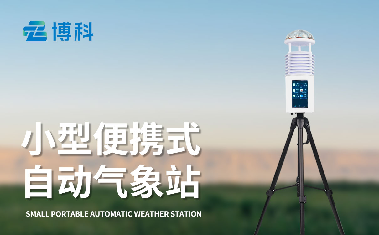 便携气象站