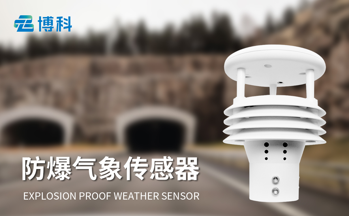 矿山环境传感器