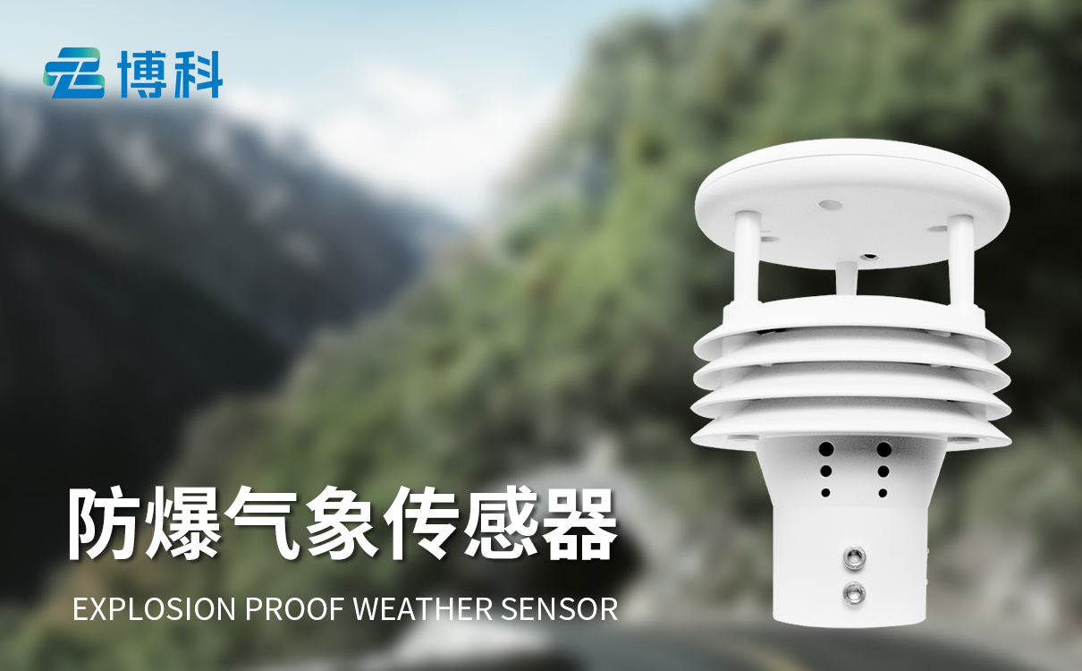 矿山气象传感器