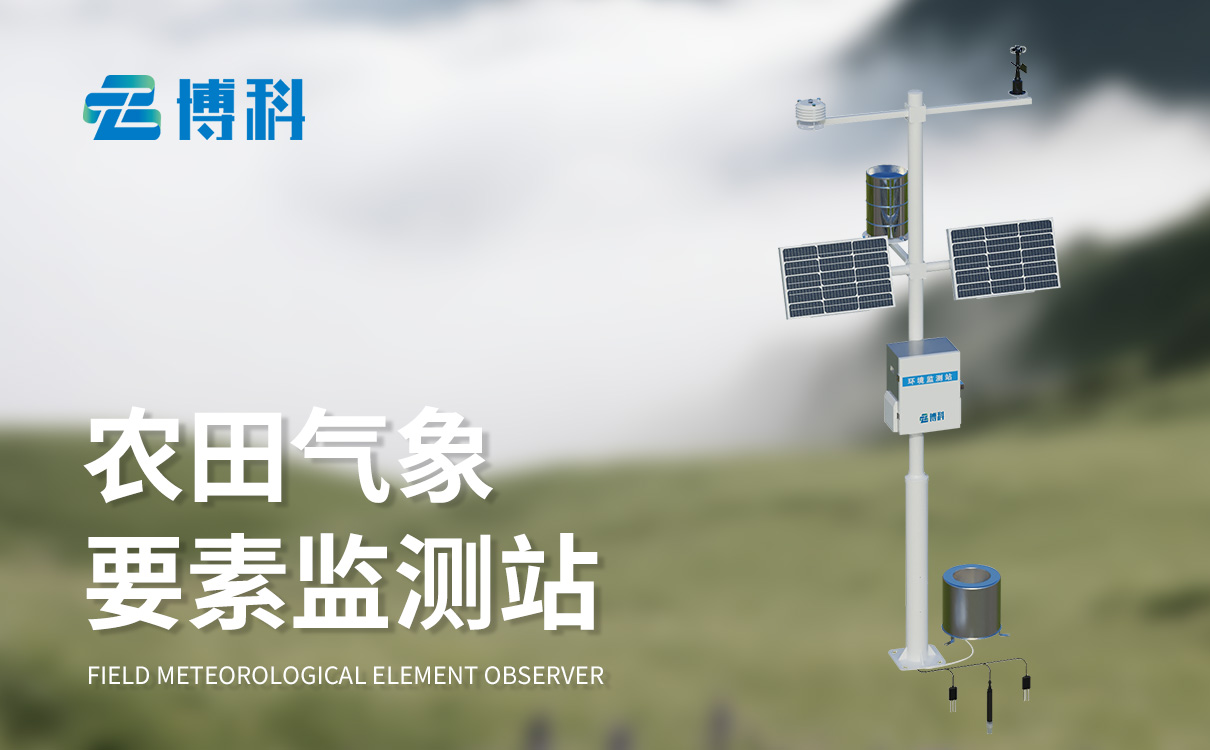 農業綜合氣象監測站 農業綜合氣象監測站