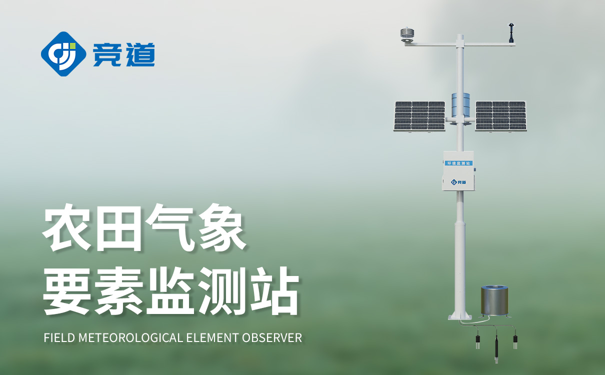 智能農(nóng)業(yè)氣象觀測站 智能農(nóng)業(yè)氣象觀測站