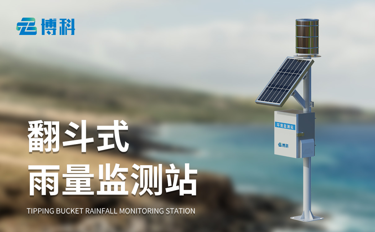 雨量監測報警系統 雨量監測報警系統