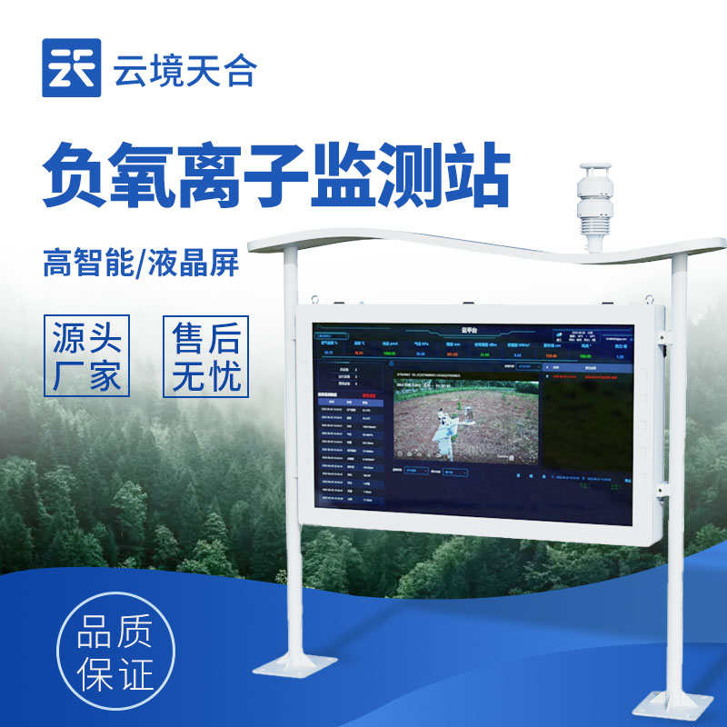 云境天合負氧離子監(jiān)測技術(shù)交流會在濰坊舉行