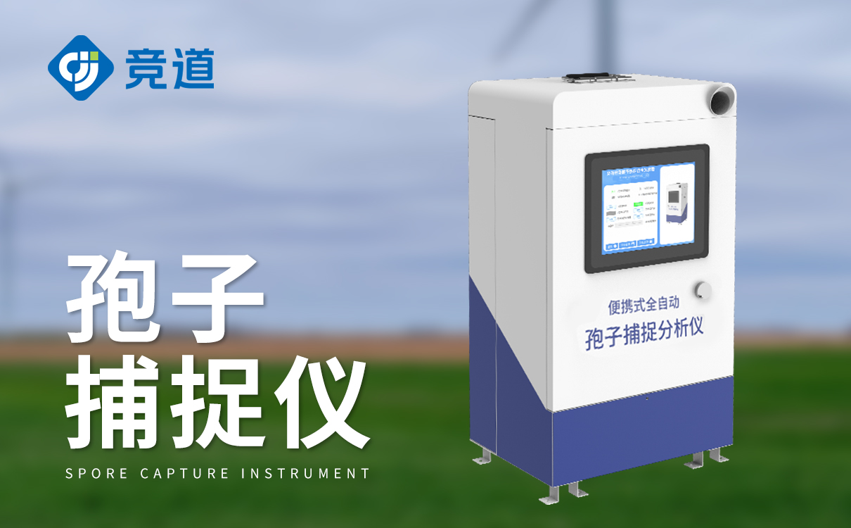 智能孢子捕捉仪