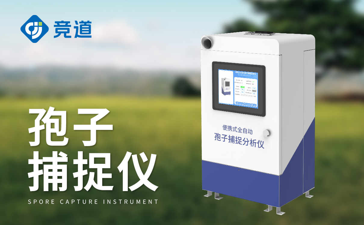 孢子自動捕捉系統(tǒng)
