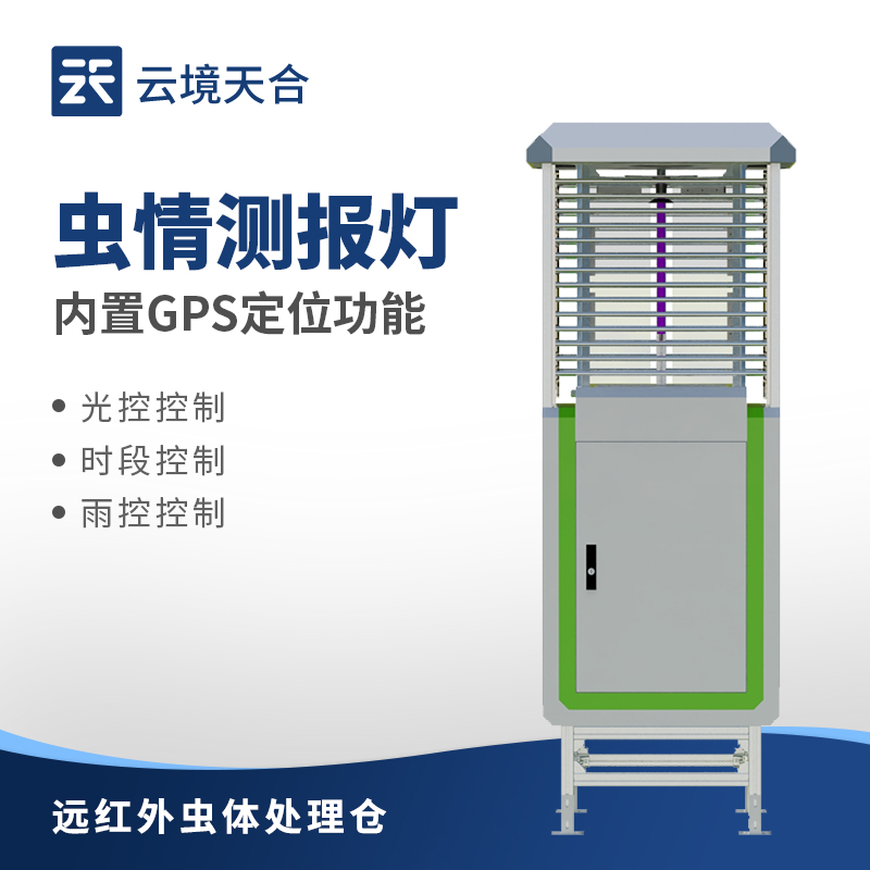 智慧农业设备：云境天合虫情测报灯技术交流会的举行