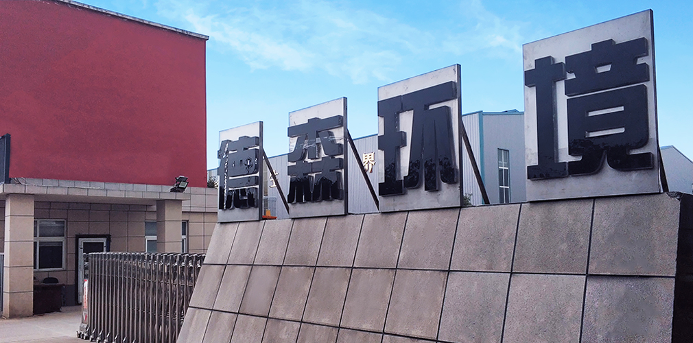 德森环境：三十载匠心铸环保装备，以科技守护生态净土