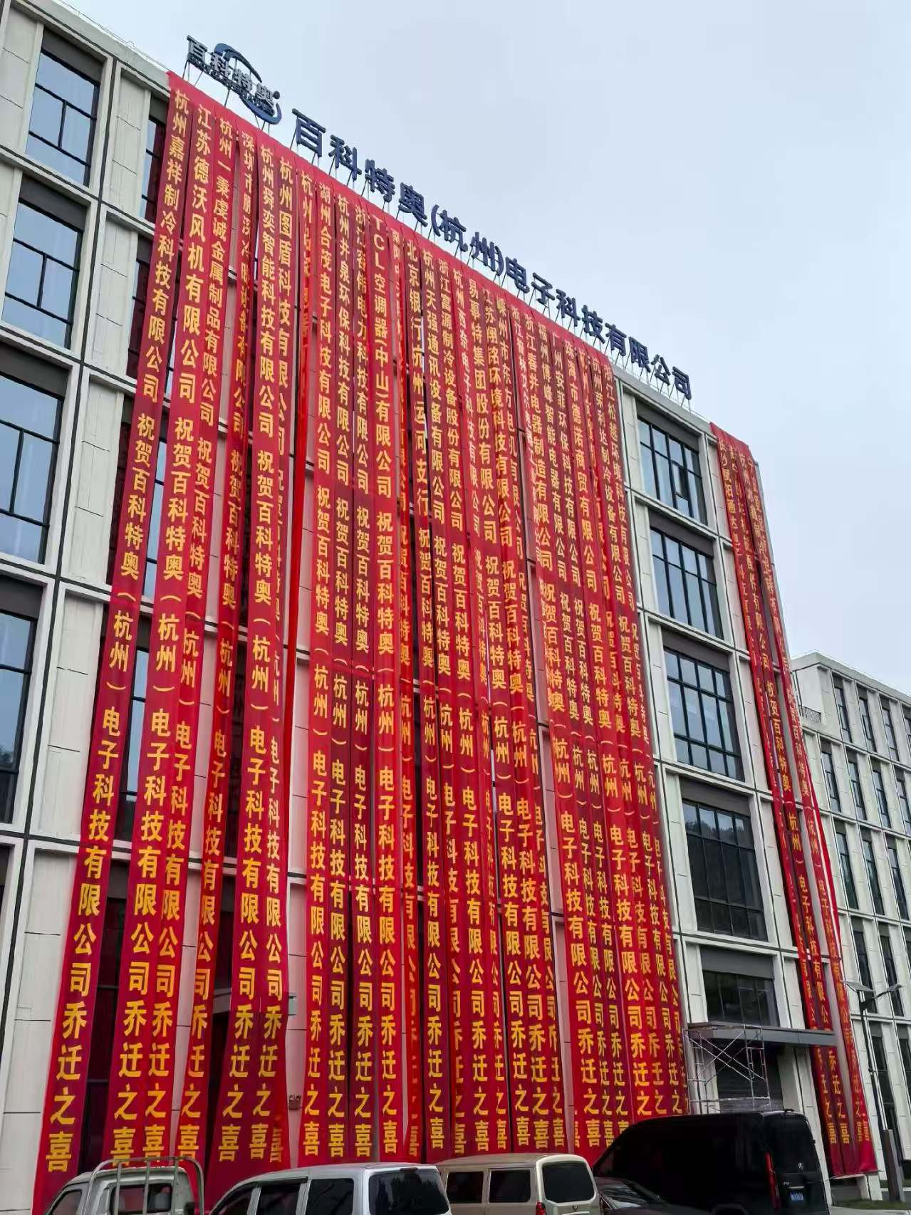 新址啟新程&mdash;&mdash;杭州特奧環(huán)保、百科特奧（杭州）電子喬遷慶典紀實