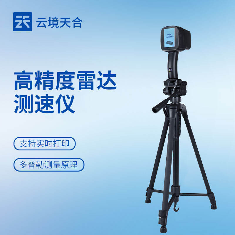 云境天合手持车辆测速仪技术交流会，雷达联动抓拍赋能移动测速执法
