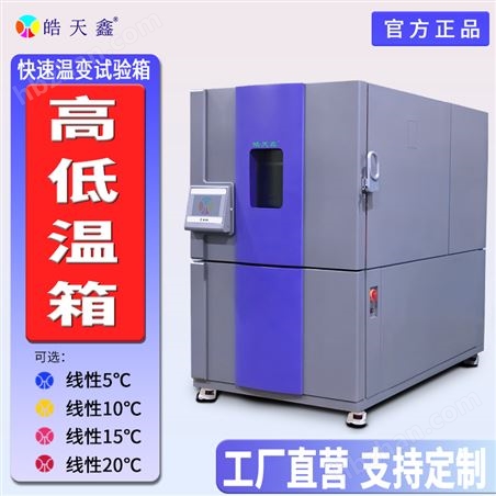 快速溫變高低溫測(cè)試箱，低露點(diǎn)設(shè)計(jì)特殊測(cè)試