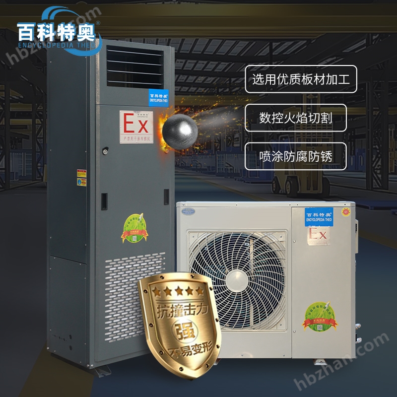 恒溫恒濕防爆空調(diào)BFKG-7.5：安全控溫控濕