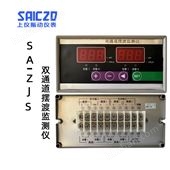 上振儀SA-ZJS雙通道擺渡監(jiān)測(cè)儀