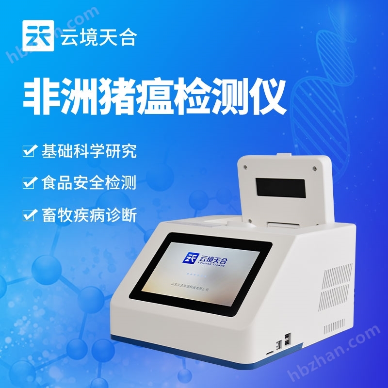 養(yǎng)殖企業(yè)標配非洲豬瘟檢測儀