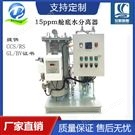 定制船舶船廠15ppm油水分離器