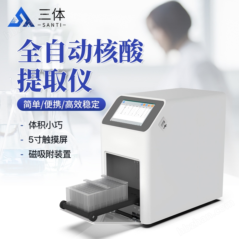 核酸提取儀