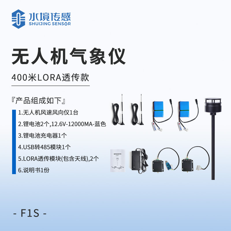 无人机风速风向仪