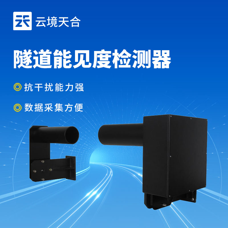 隧道能見度監(jiān)測(cè)儀