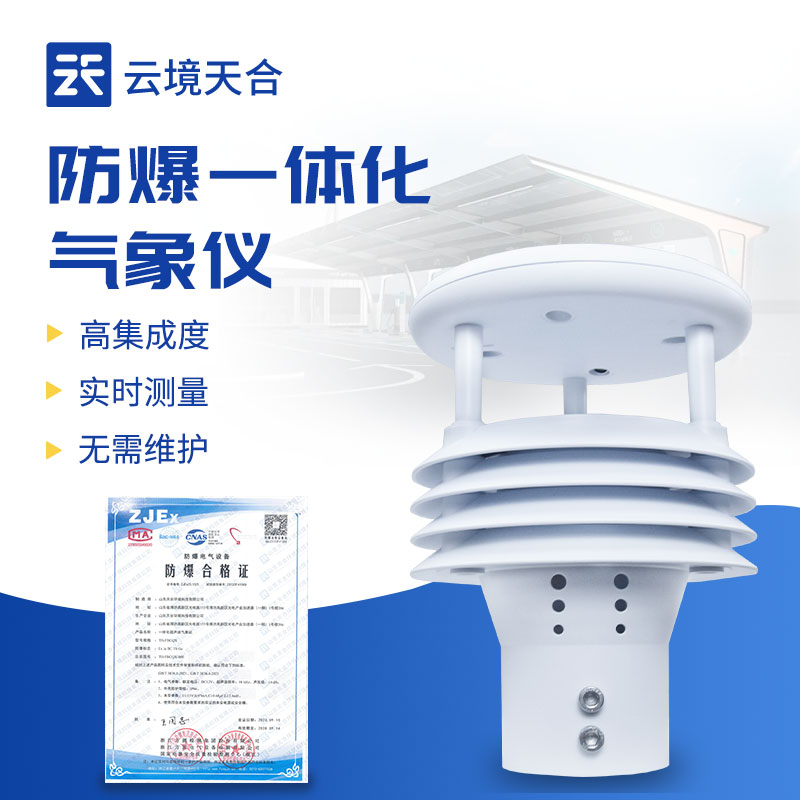 防爆五参数气象传感器