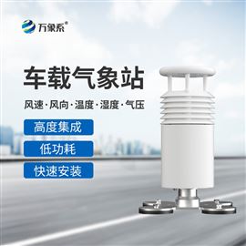 WX-CZ5五要素车载气象站